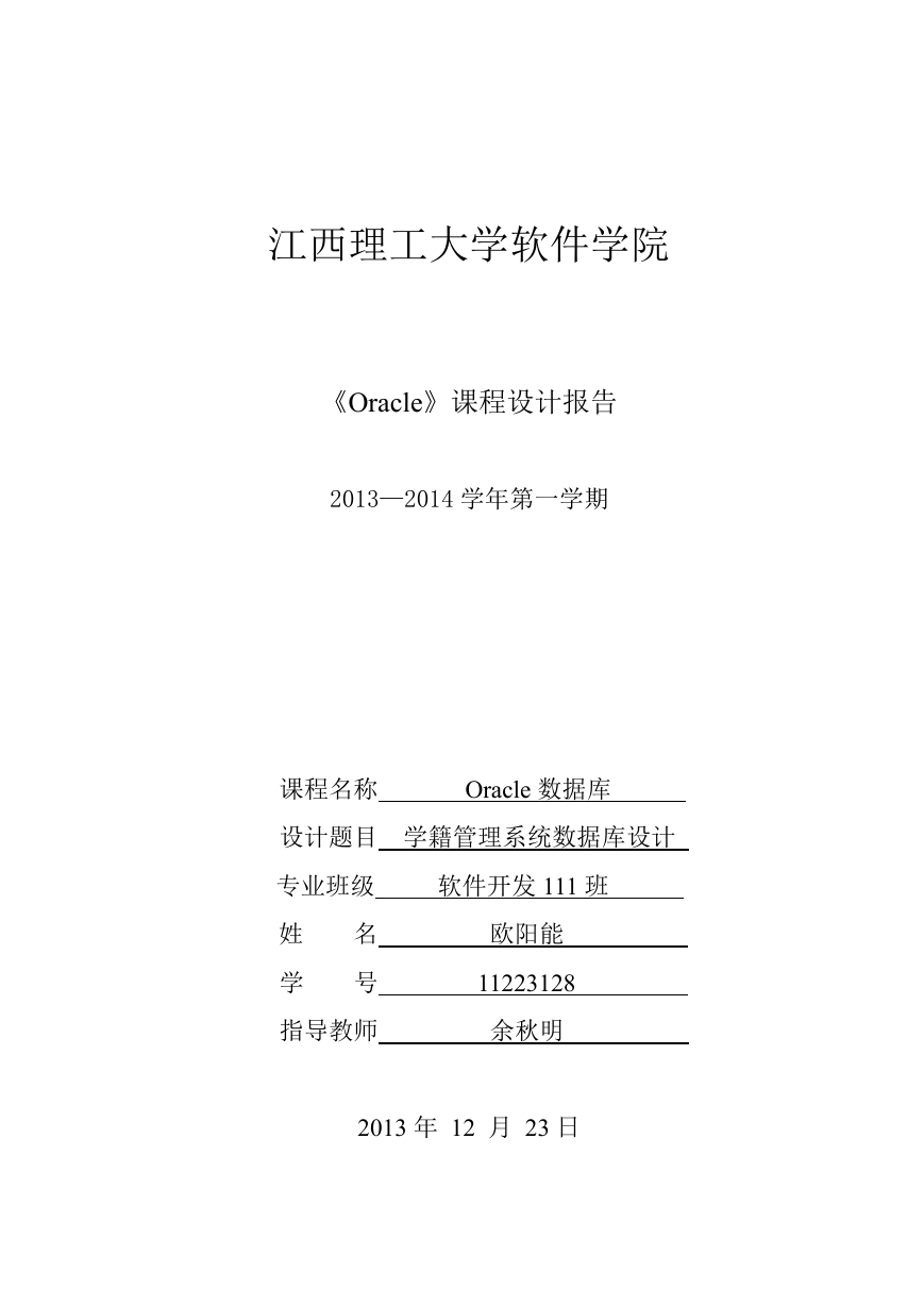 Oracle课程设计报告学生管理系统.docx