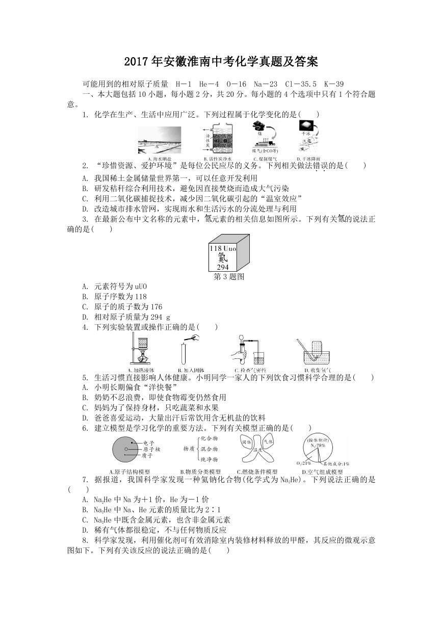 2017年安徽淮南中考化学真题及答案.doc