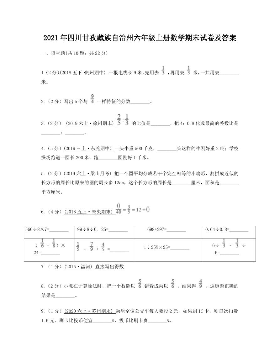 2021年四川甘孜藏族自治州六年级上册数学期末试卷及答案.doc