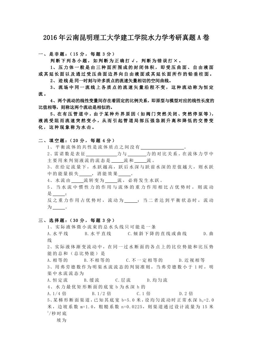 2016年云南昆明理工大学建工学院水力学考研真题A卷.doc