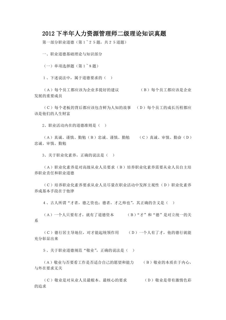 2012下半年人力资源管理师二级理论知识真题.doc