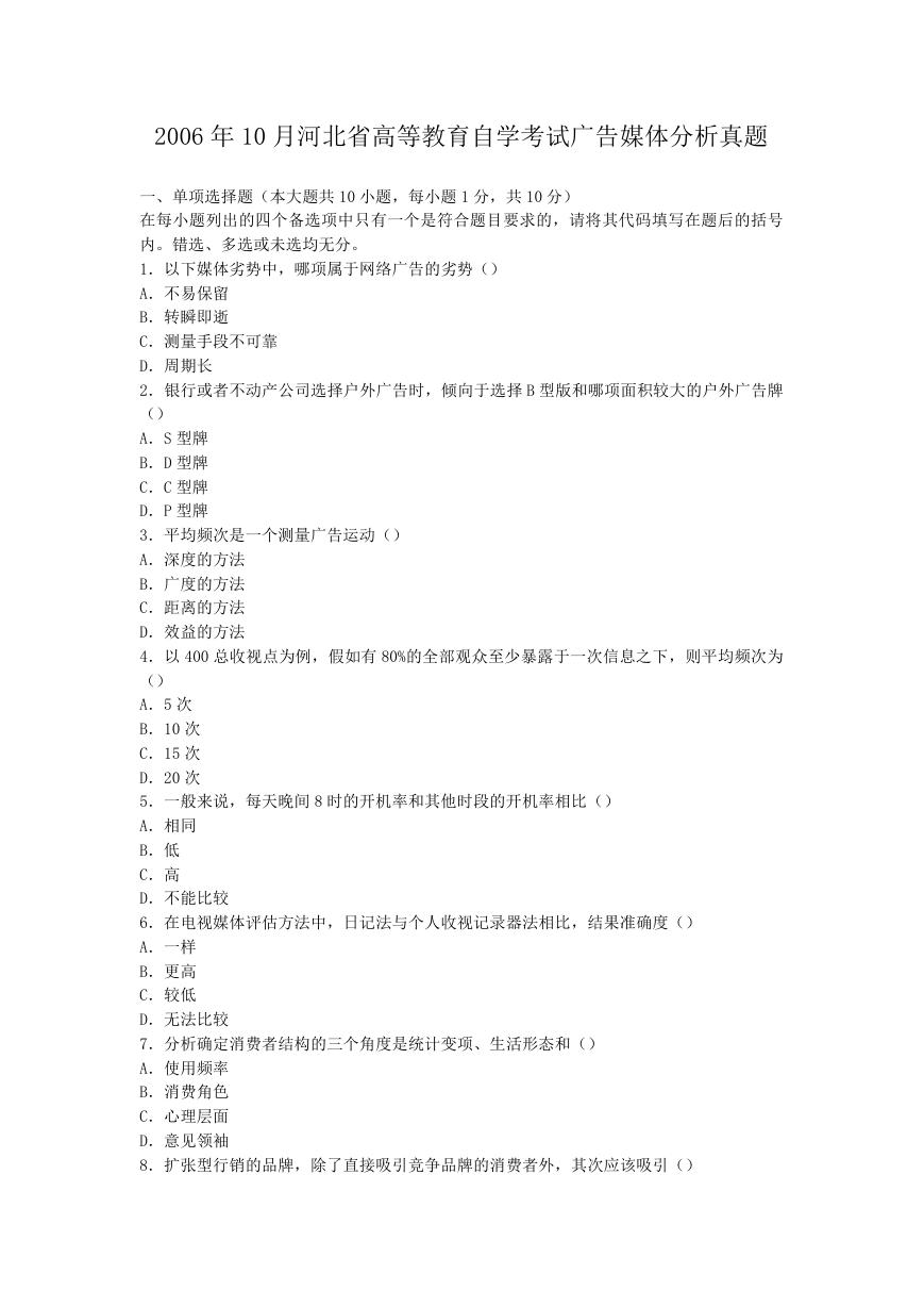 2006年10月河北省高等教育自学考试广告媒体分析真题.doc