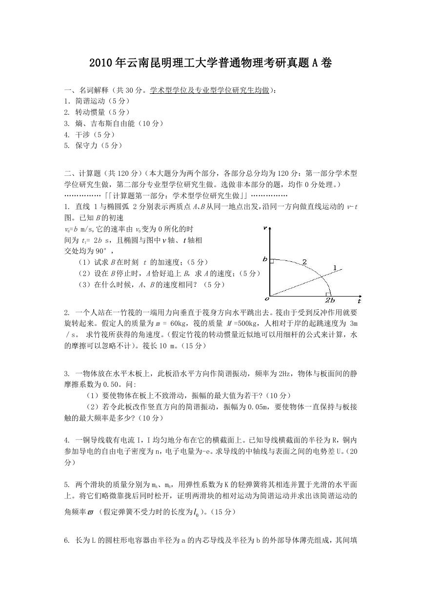 2010年云南昆明理工大学普通物理考研真题A卷.doc