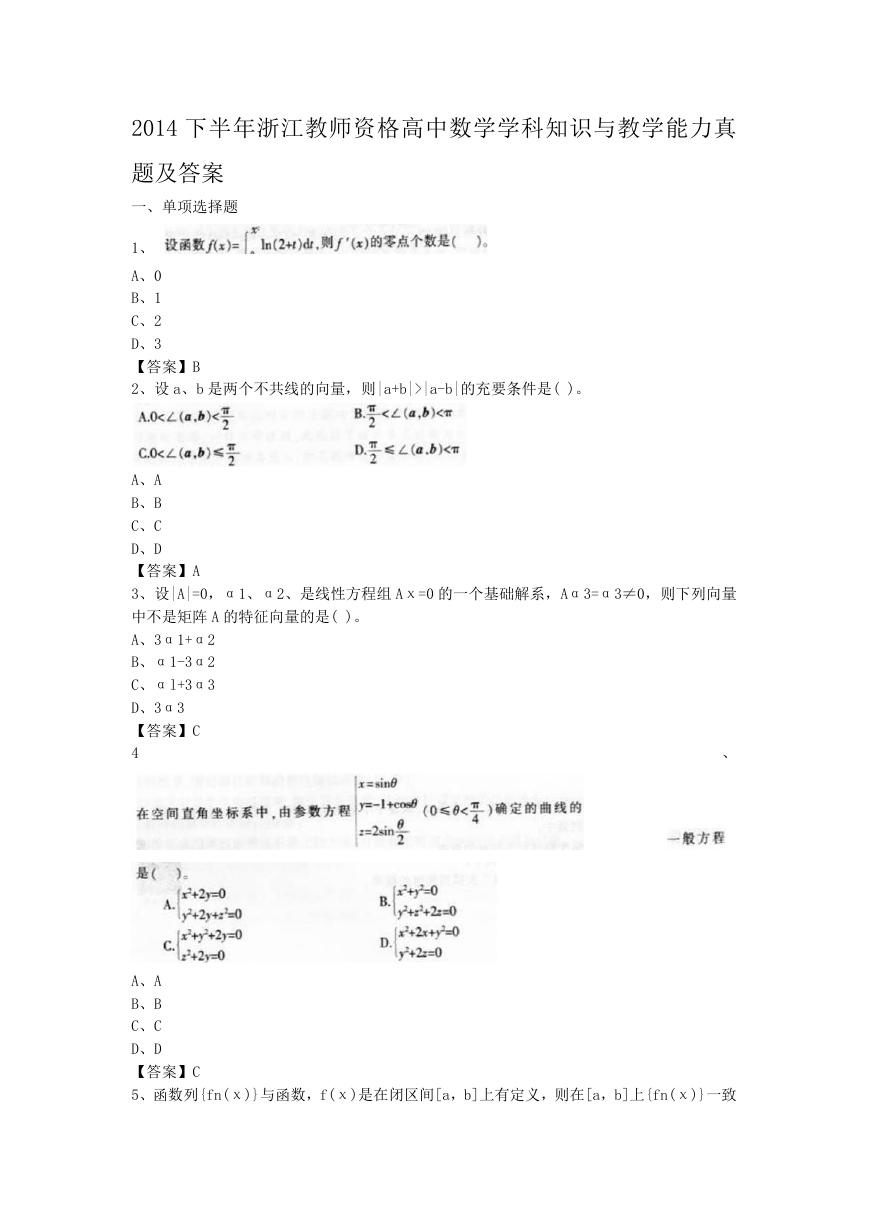 2014下半年浙江教师资格高中数学学科知识与教学能力真题及答案.doc