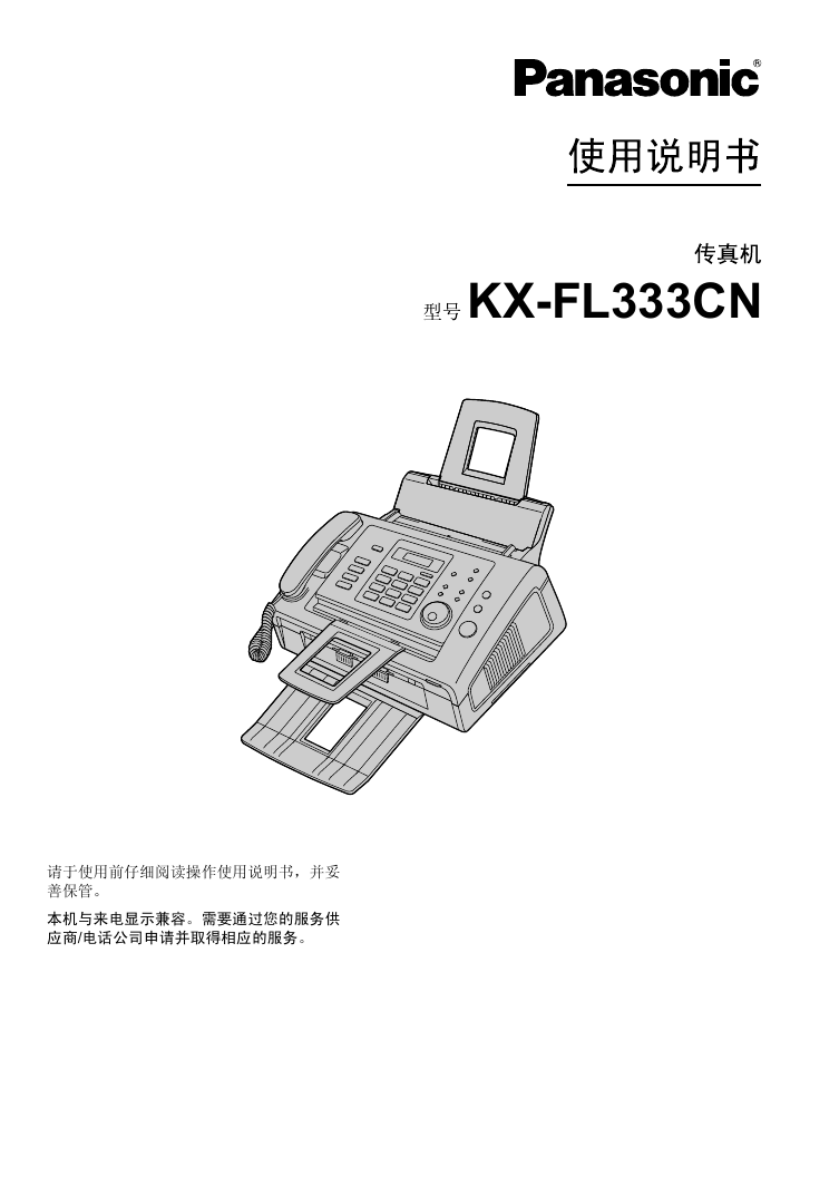 松下传真机-KX-FL333CN说明书.pdf
