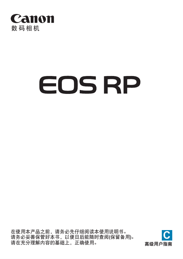 佳能数码相机-EOS RP说明书.pdf