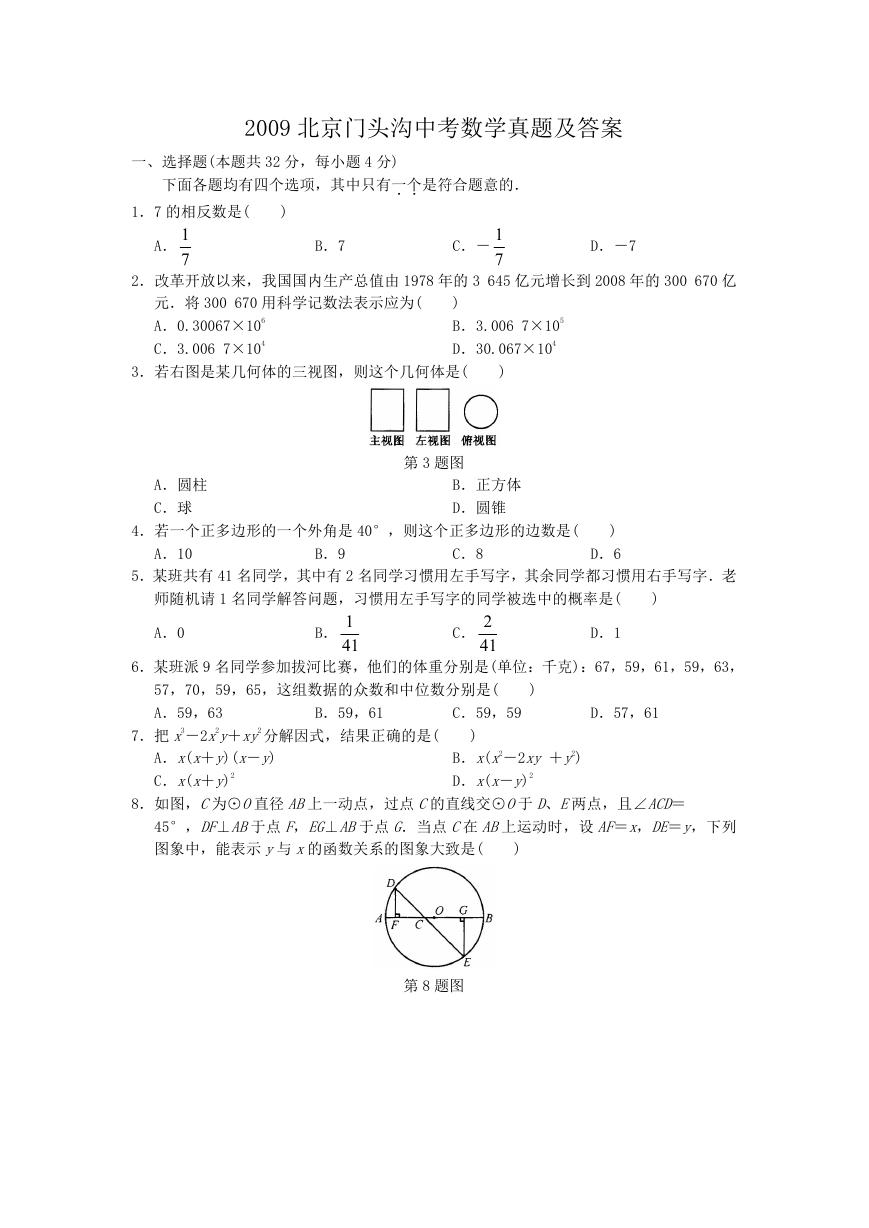 2009北京门头沟中考数学真题及答案.doc