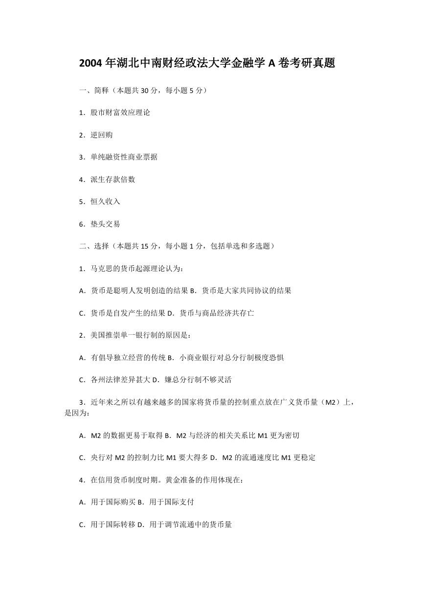 2004年湖北中南财经政法大学金融学A卷考研真题.doc