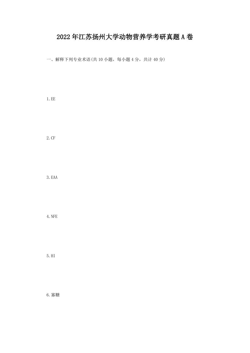 2022年江苏扬州大学动物营养学考研真题A卷.doc