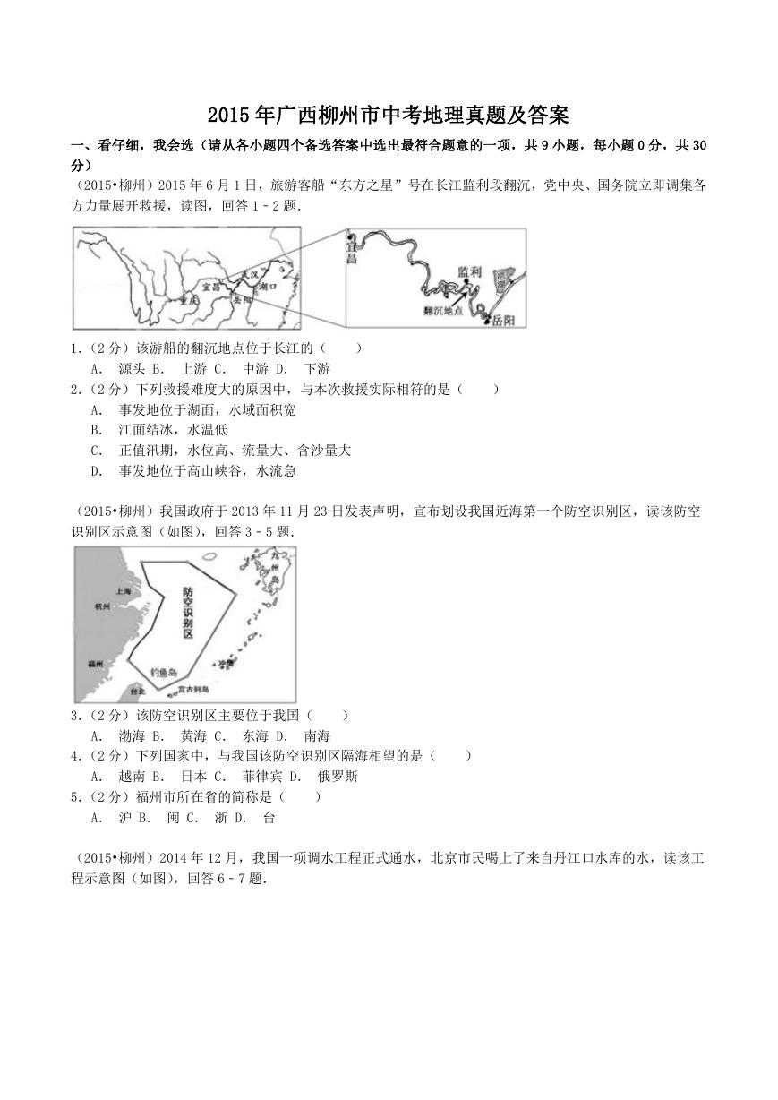 2015年广西柳州市中考地理真题及答案.doc