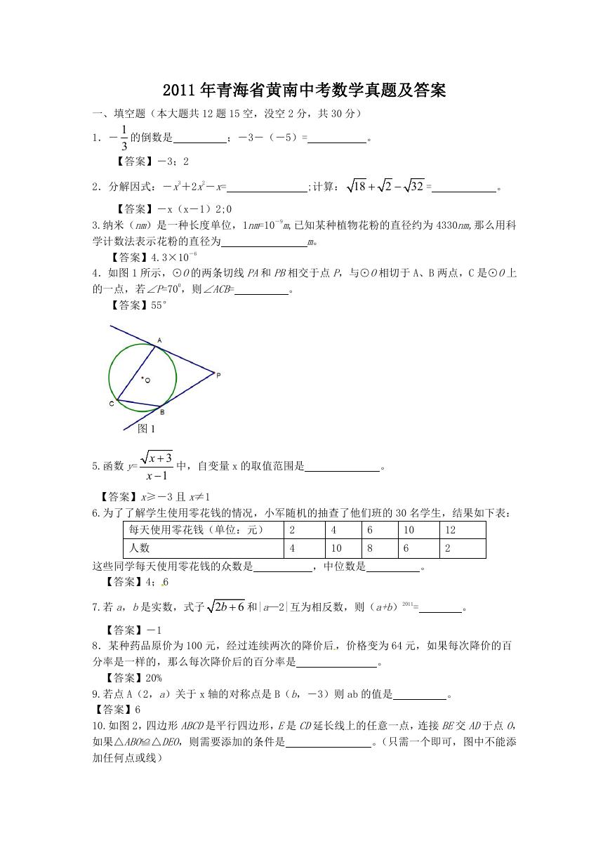 2011年青海省黄南中考数学真题及答案.doc