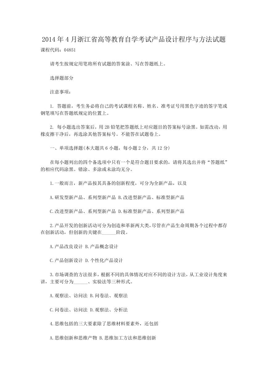 2014年4月浙江省高等教育自学考试产品设计程序与方法试题.doc