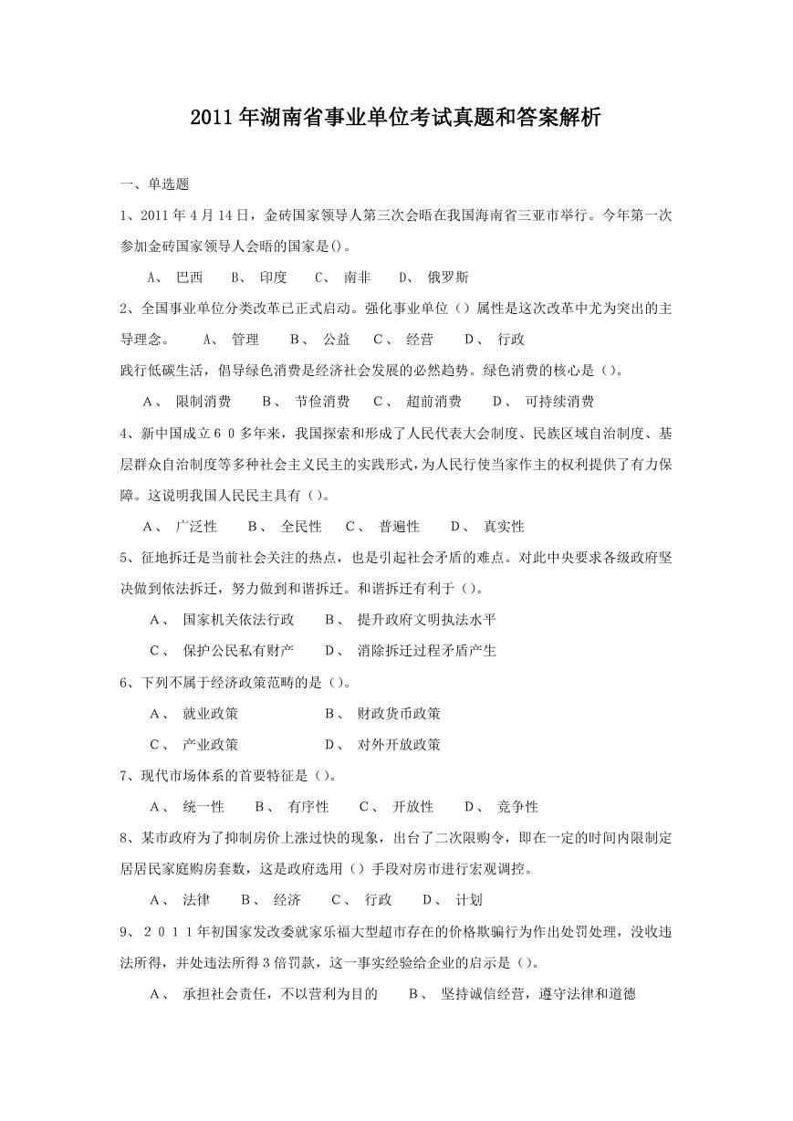 2011年湖南省事业单位考试真题和答案解析.doc