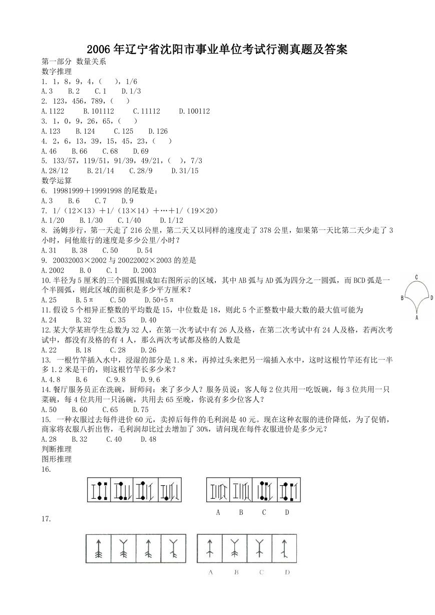 2006年辽宁省沈阳市事业单位考试行测真题及答案.doc