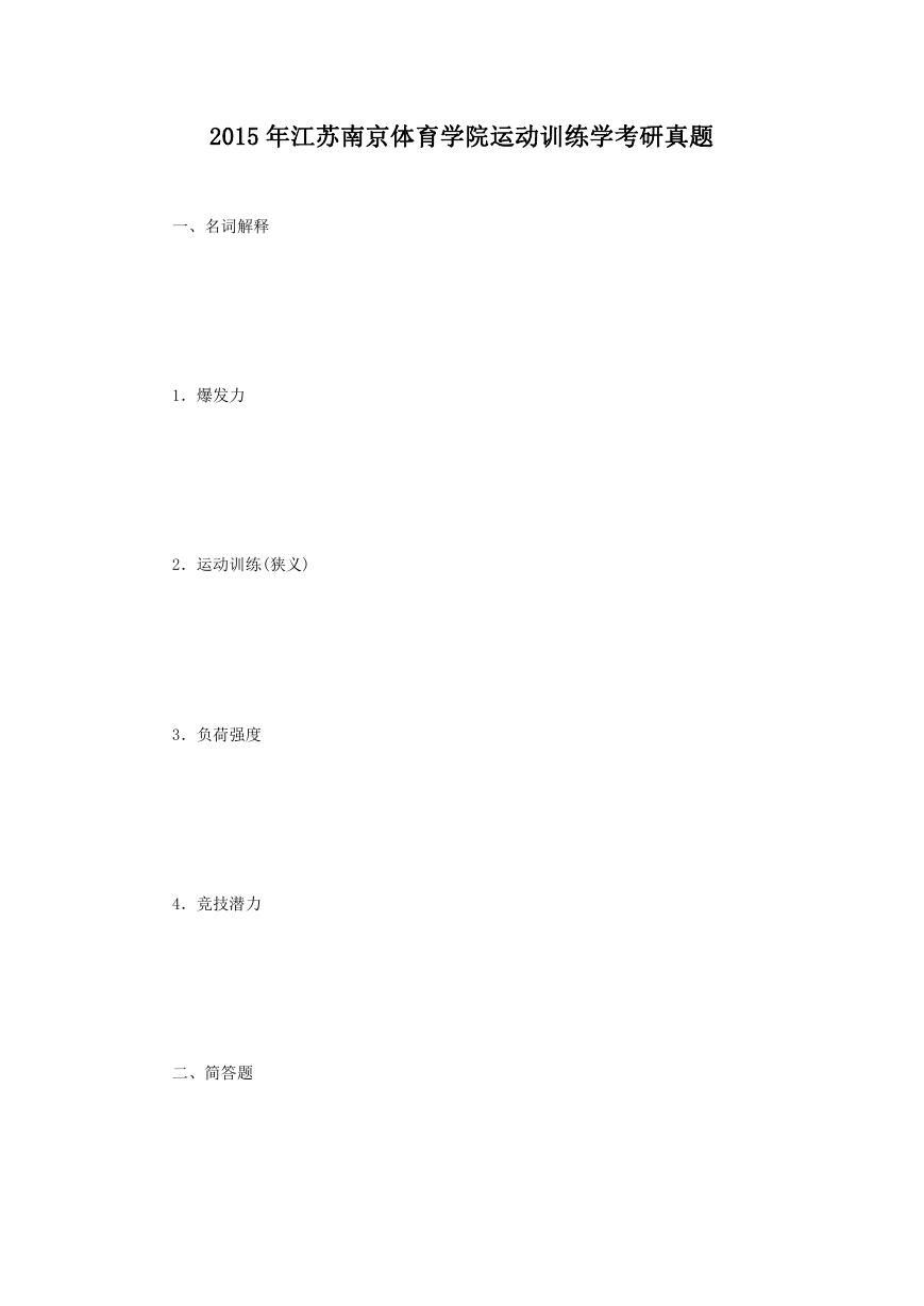 2015年江苏南京体育学院运动训练学考研真题.doc