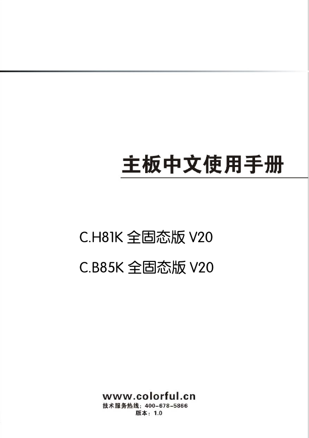 七彩虹主板-C.H81K PRO V20说明书.pdf