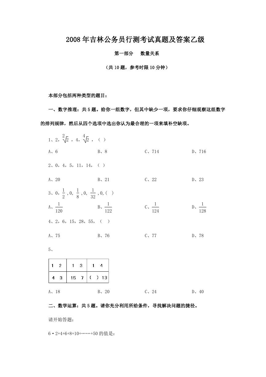 2008年吉林公务员行测考试真题及答案乙级.doc