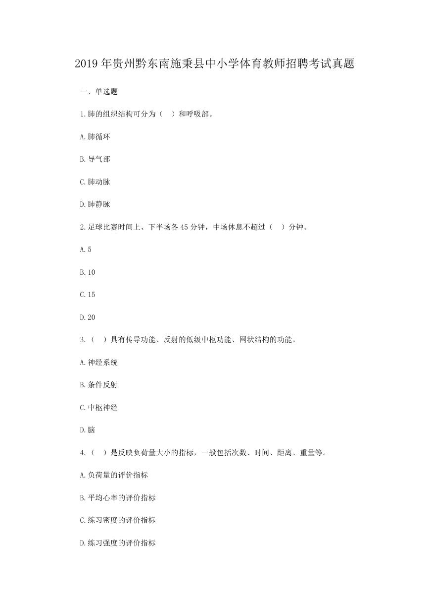 2019年贵州黔东南施秉县中小学体育教师招聘考试真题.doc