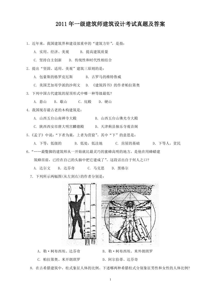 2011年一级建筑师建筑设计考试真题及答案.doc