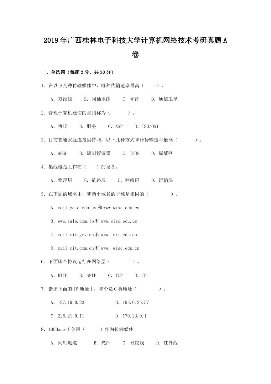 2019年广西桂林电子科技大学计算机网络技术考研真题A卷.doc