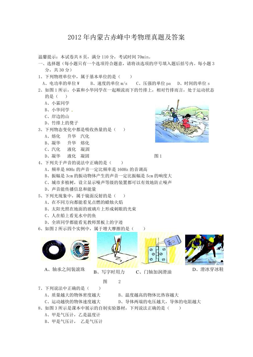 2012年内蒙古赤峰中考物理真题及答案.doc