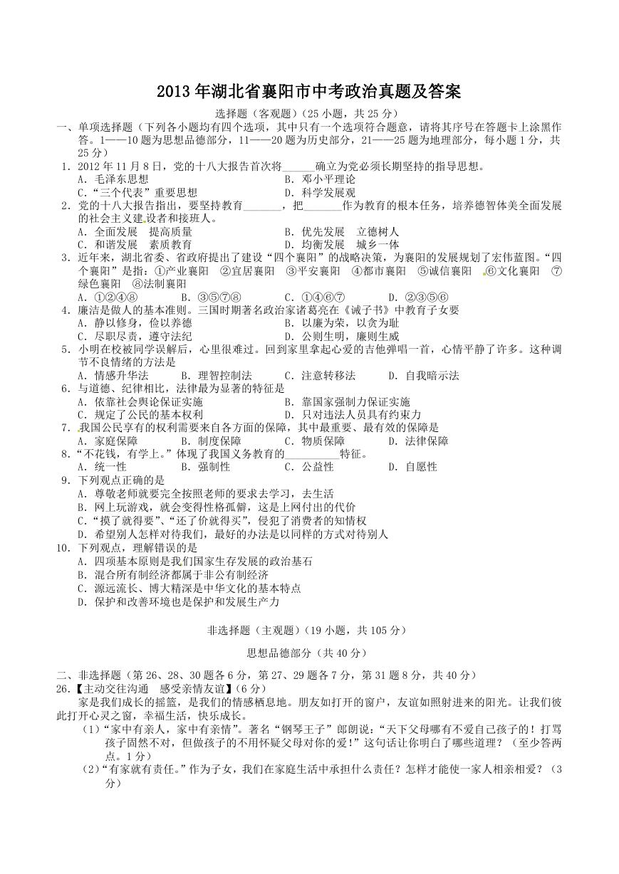 2013年湖北省襄阳市中考政治真题及答案.doc