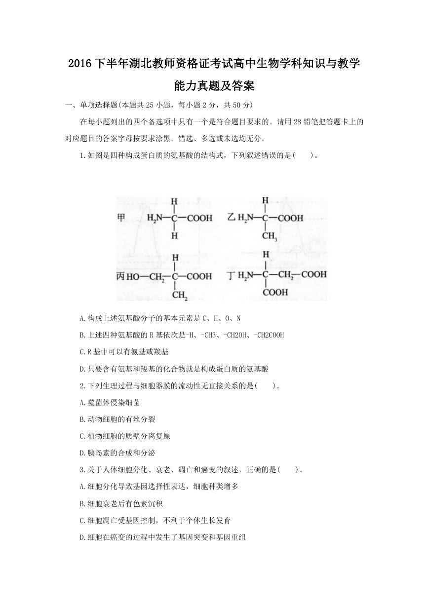 2016下半年湖北教师资格证考试高中生物学科知识与教学能力真题及答案.doc