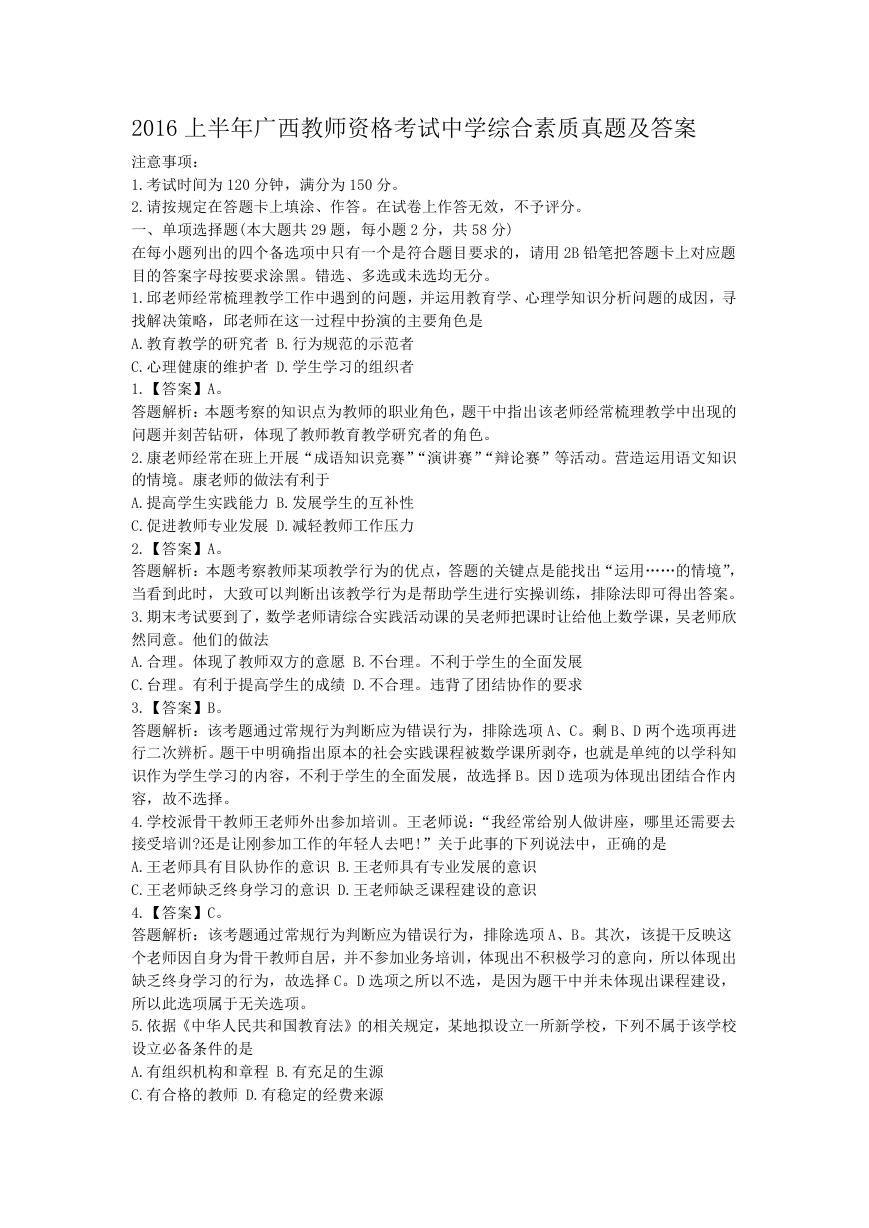 2016上半年广西教师资格考试中学综合素质真题及答案.doc