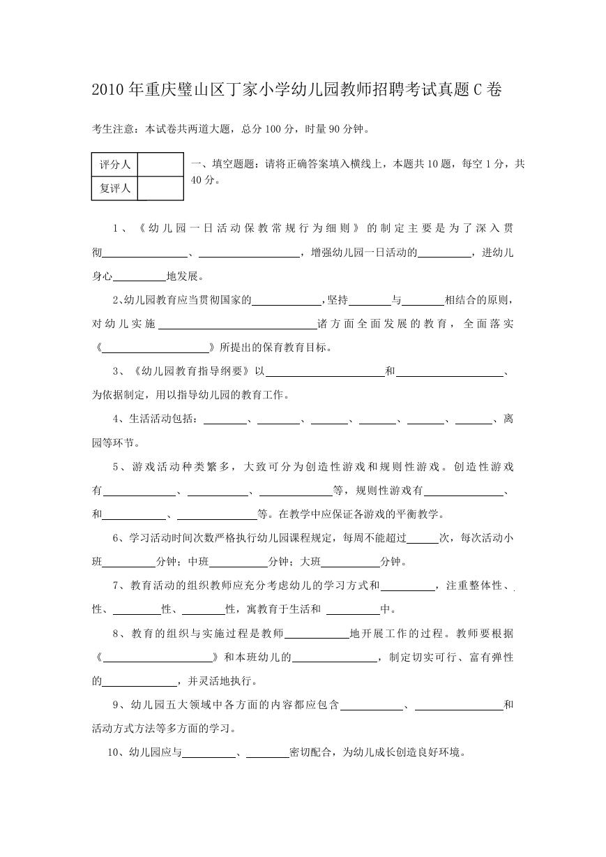 2010年重庆璧山区丁家小学幼儿园教师招聘考试真题C卷.doc