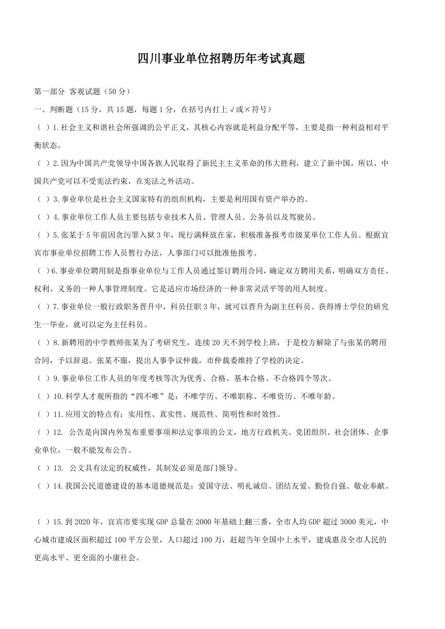 四川事业单位招聘历年考试真题.doc