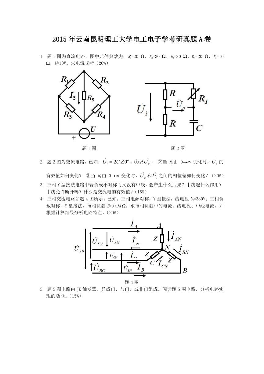 2015年云南昆明理工大学电工电子学考研真题A卷.doc