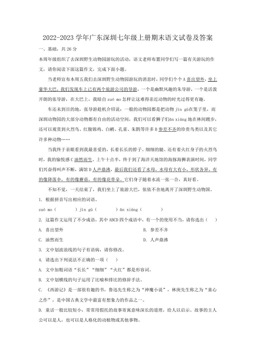 2022-2023学年广东深圳七年级上册期末语文试卷及答案.doc