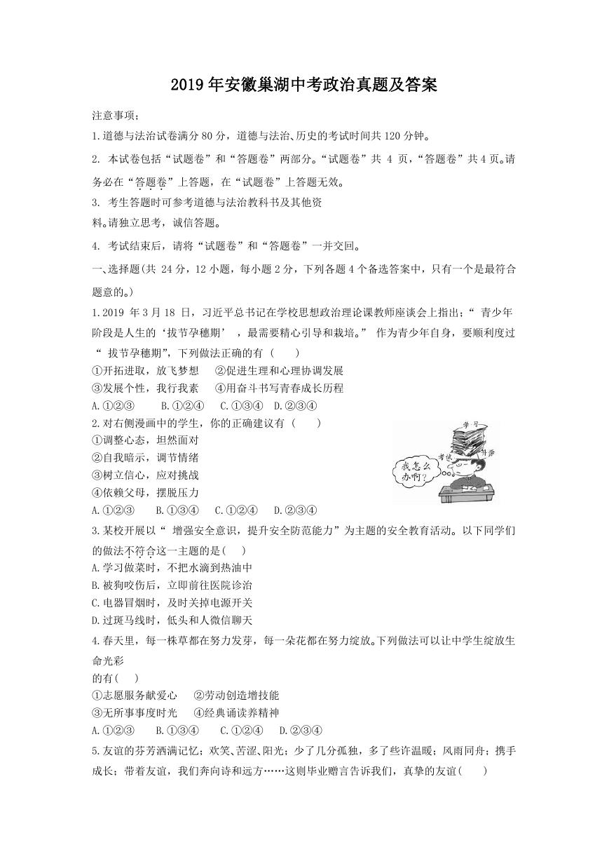 2019年安徽巢湖中考政治真题及答案.doc
