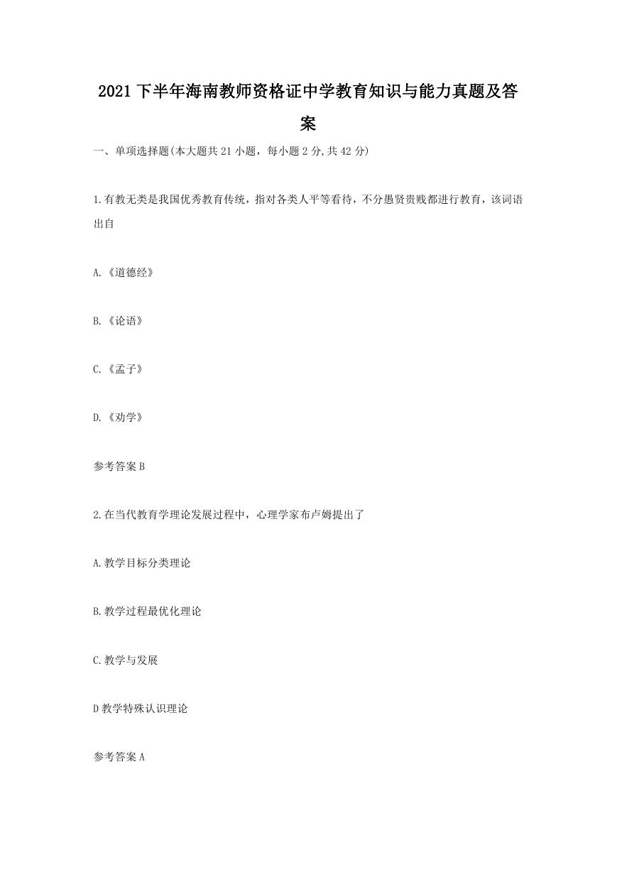 2021下半年海南教师资格证中学教育知识与能力真题及答案.doc