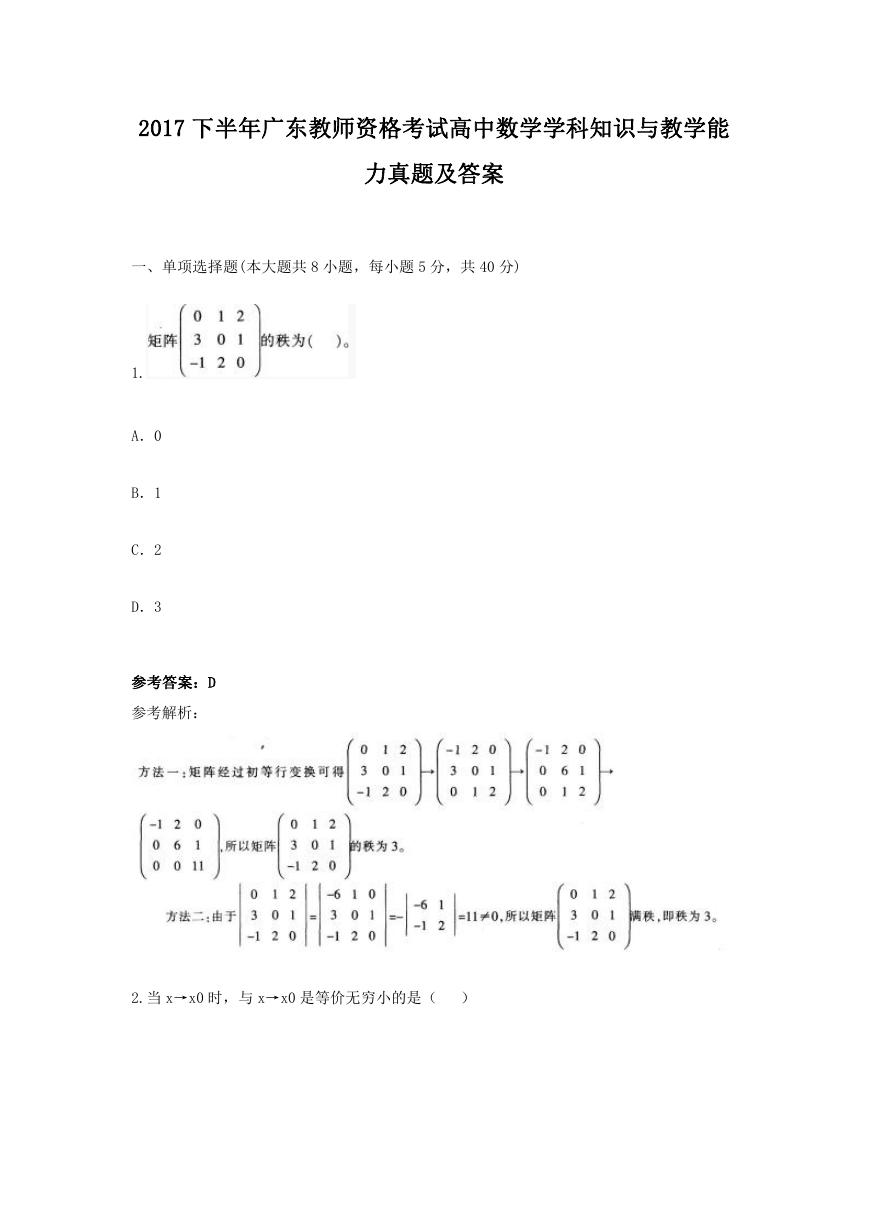 2017下半年广东教师资格考试高中数学学科知识与教学能力真题及答案.doc