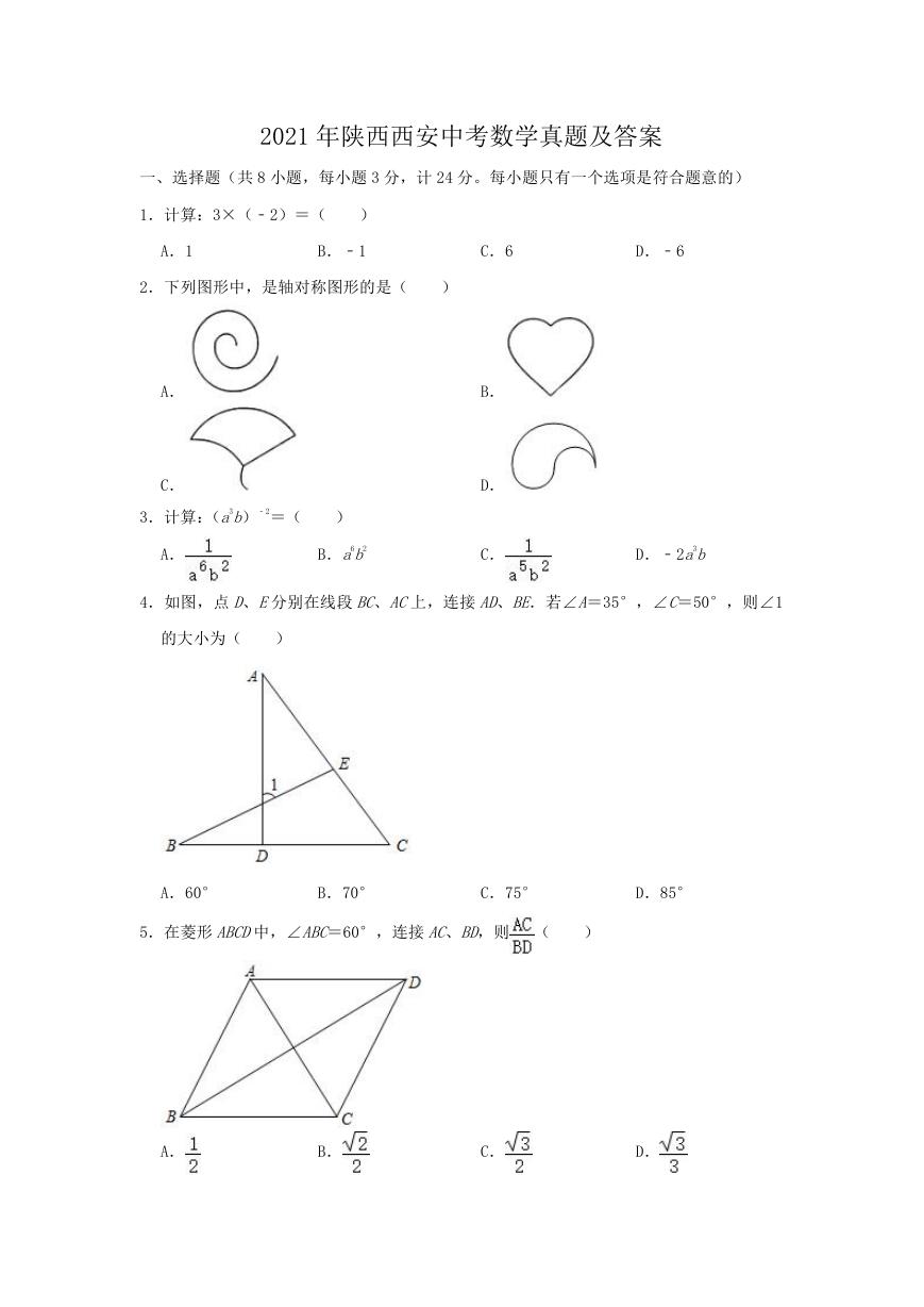 2021年陕西西安中考数学真题及答案.doc