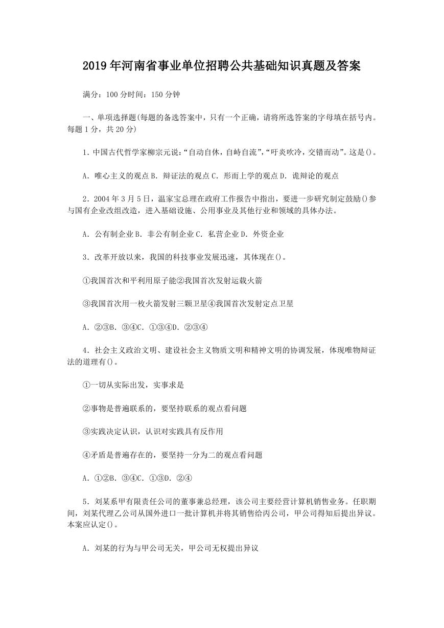 2019年河南省事业单位招聘公共基础知识真题及答案.doc