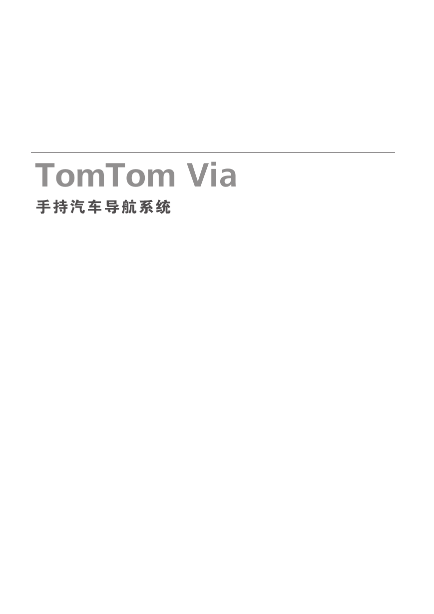 TomTom GPS导航设备-Via 100说明书.pdf