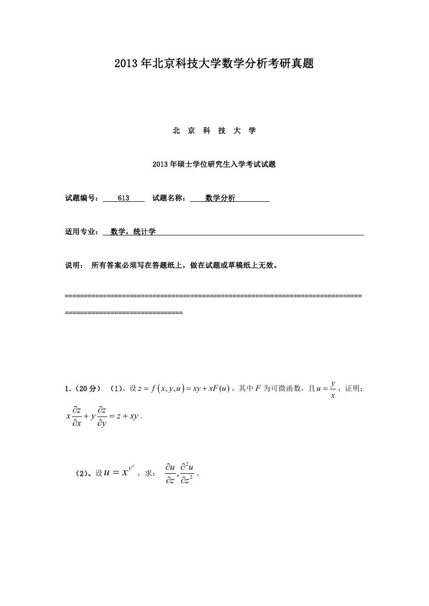 2013年北京科技大学数学分析考研真题.doc