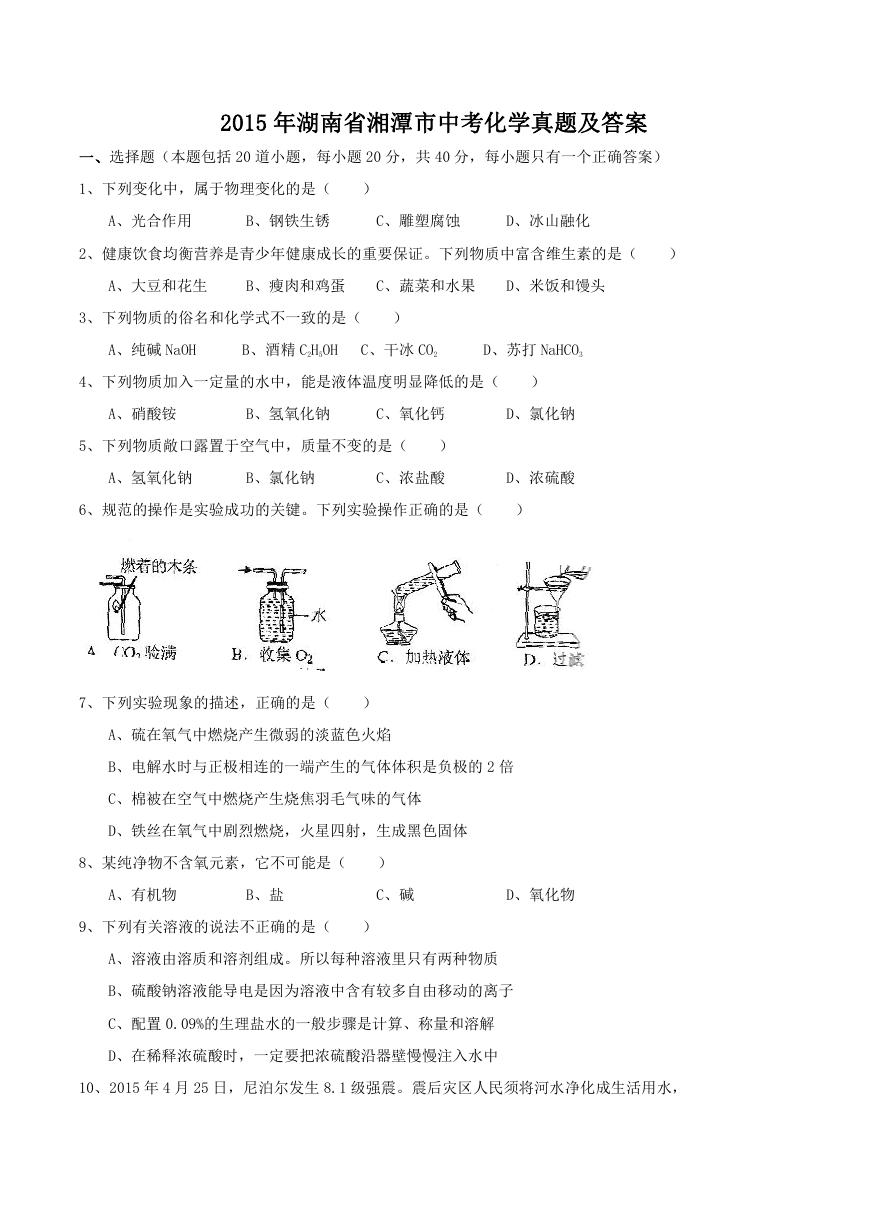 2015年湖南省湘潭市中考化学真题及答案.doc