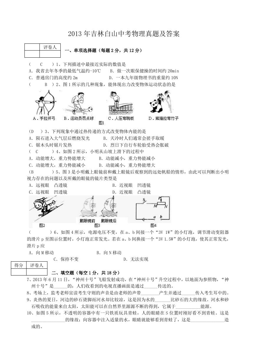 2013年吉林白山中考物理真题及答案.doc