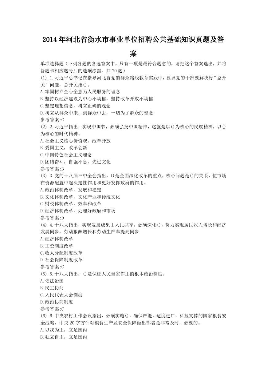 2014年河北省衡水市事业单位招聘公共基础知识真题及答案.doc