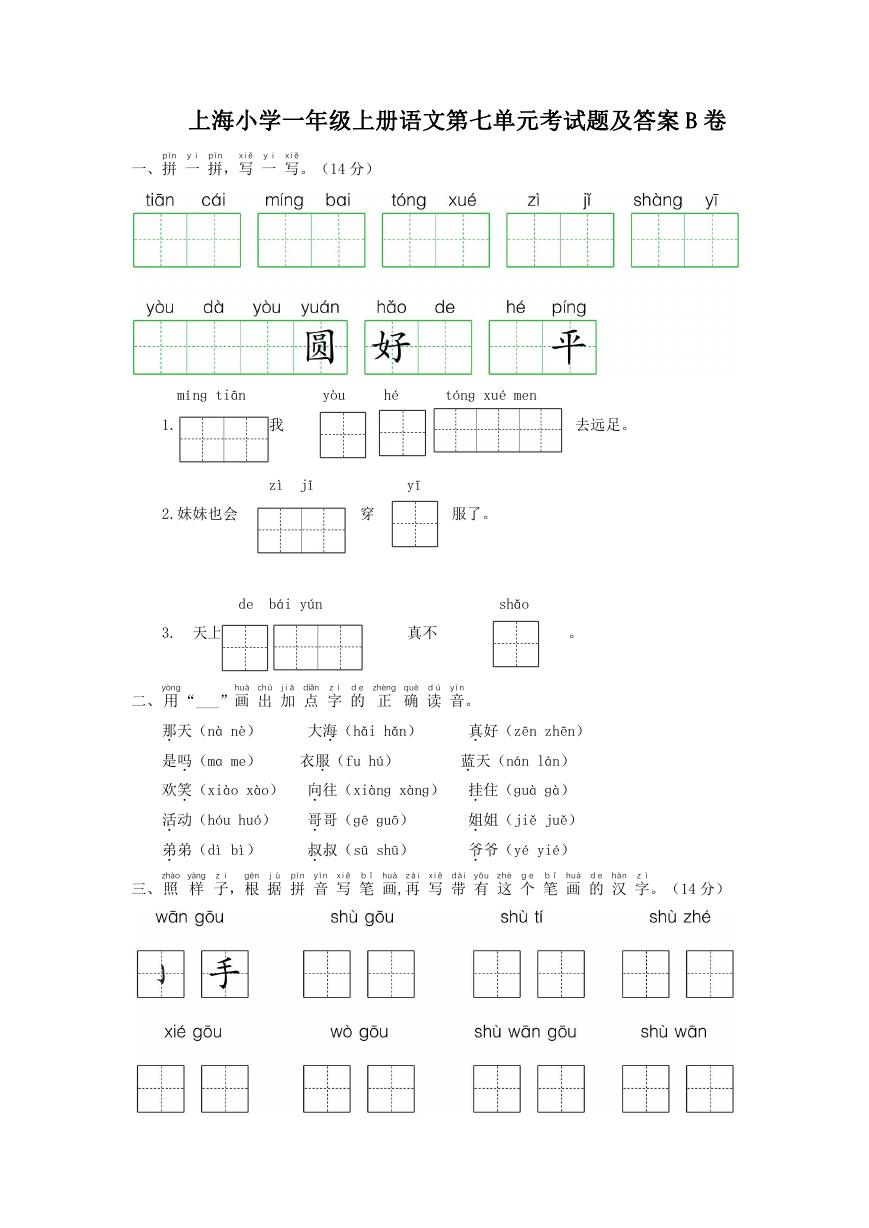 上海小学一年级上册语文第七单元考试题及答案B卷.doc