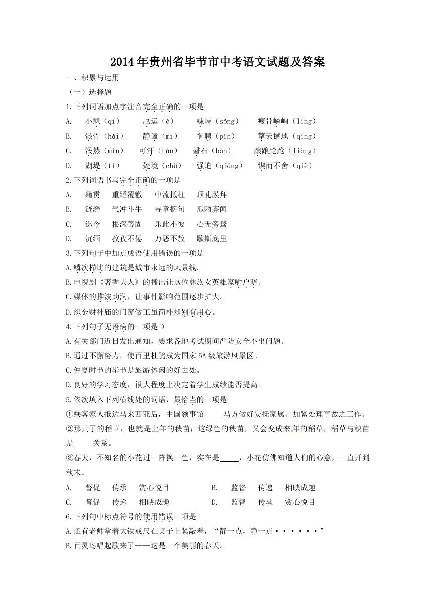 2014年贵州省毕节市中考语文试题及答案.doc