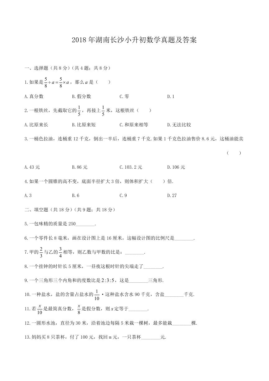 2018年湖南长沙小升初数学真题及答案.doc