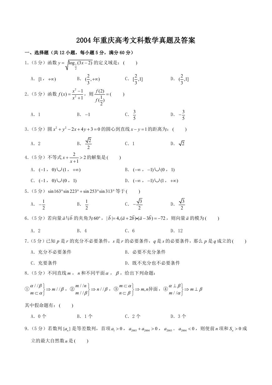 2004年重庆高考文科数学真题及答案.doc