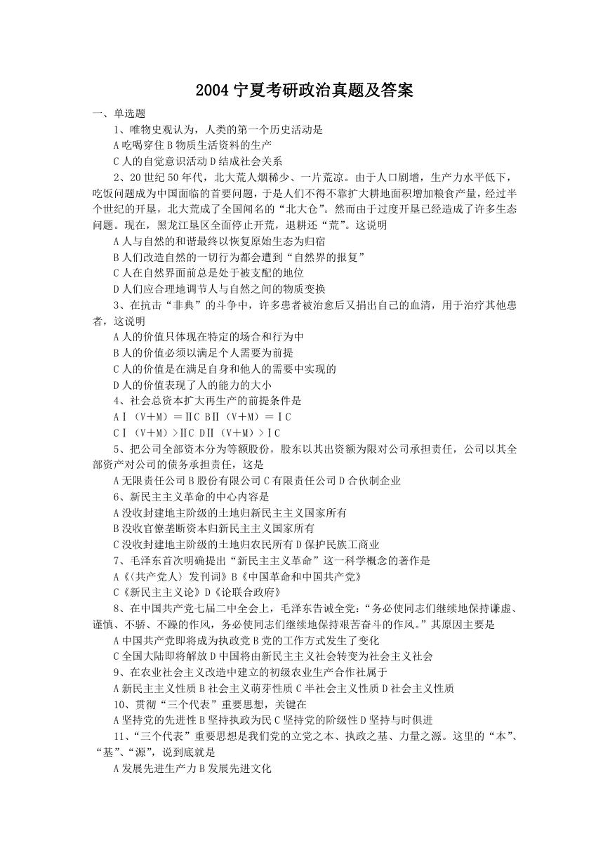 2004宁夏考研政治真题及答案.doc