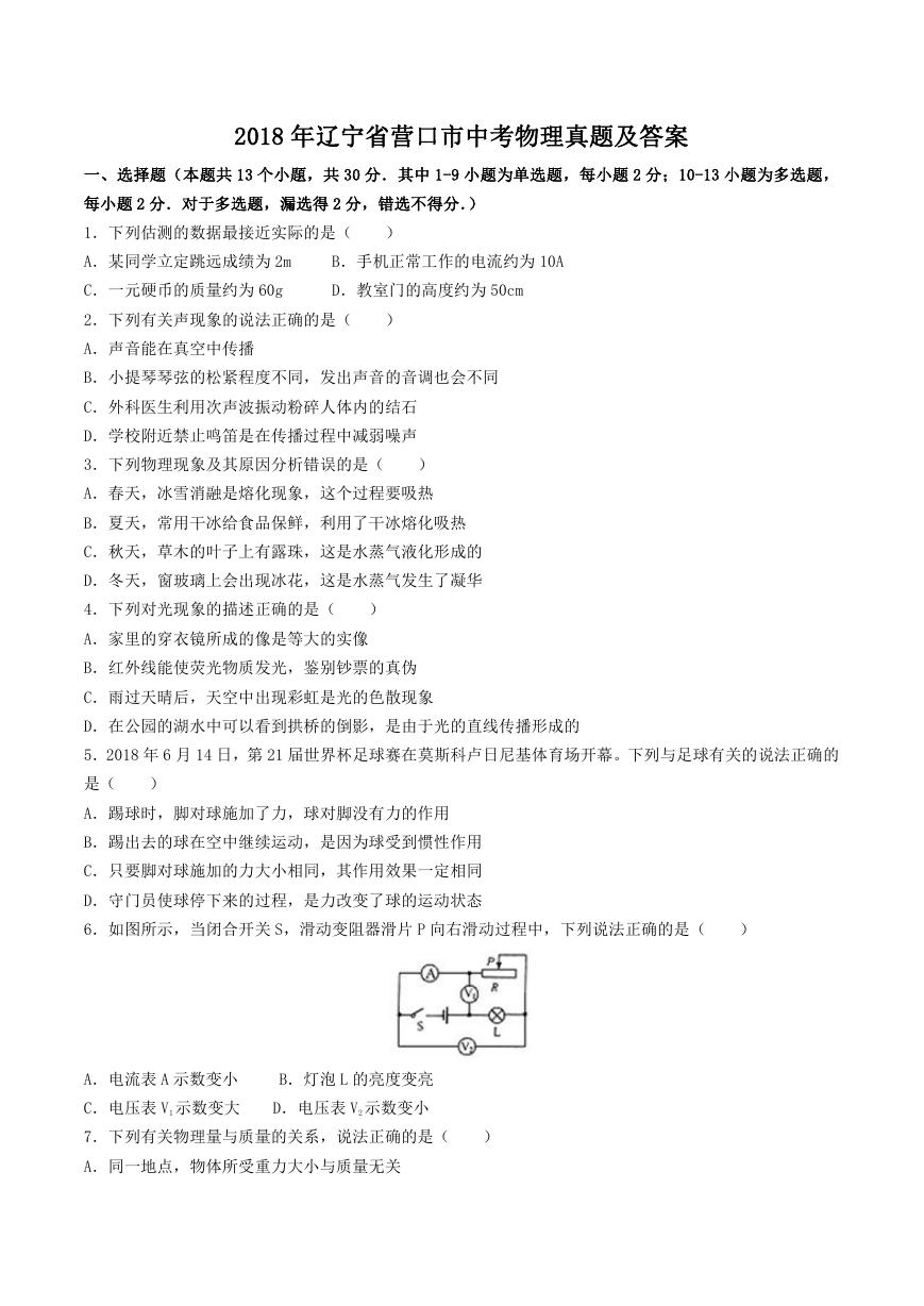 2018年辽宁省营口市中考物理真题及答案.doc