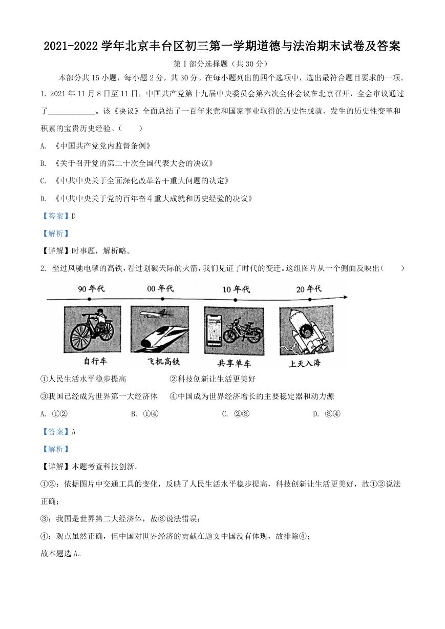 2021-2022学年北京丰台区初三第一学期道德与法治期末试卷及答案.doc