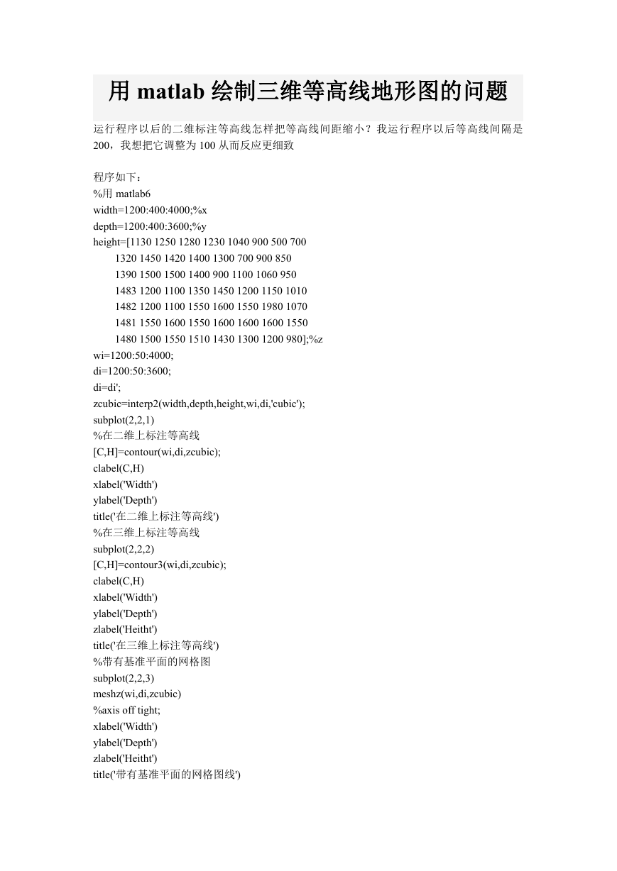 用matlab绘制三维等高线地形图的问题__等高线绘制.doc